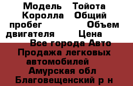  › Модель ­ Тойота Королла › Общий пробег ­ 196 000 › Объем двигателя ­ 2 › Цена ­ 280 000 - Все города Авто » Продажа легковых автомобилей   . Амурская обл.,Благовещенский р-н